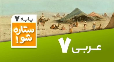 تدریس برنامه ریزی عربی هفتم سری ستاره شو