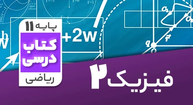 تدریس فیزیک یازدهم ریاضی