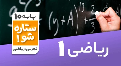 تدریس برنامه ریزی ریاضی دهم تجربی سری ستاره شو