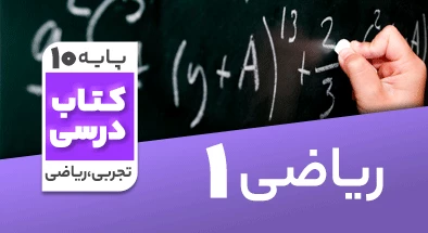 تدریس ریاضی دهم 