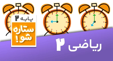 تدریس برنامه ریزی ریاضی دوم سری ستاره شو