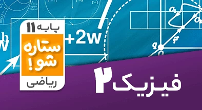 تدریس برنامه ریزی فیزیک یازدهم ریاضی سری ستاره شو