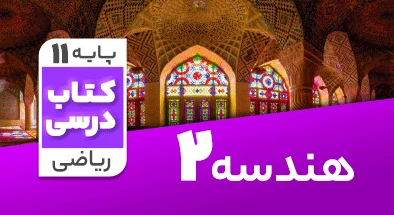 تدریس هندسه یازدهم ریاضی