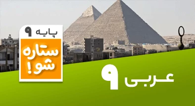 تدریس برنامه ریزی عربی نهم سری ستاره شو