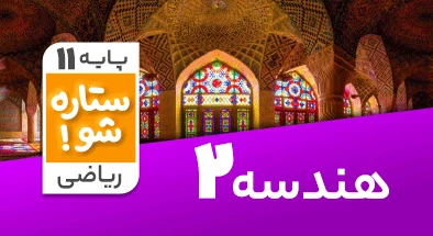 تدریس برنامه ریزی هندسه یازدهم ریاضی سری ستاره شو