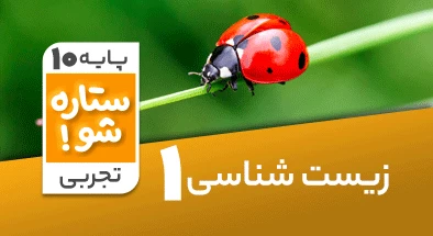 تدریس برنامه ریزی زیست شناسی دهم تجربی سری ستاره شو