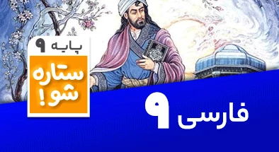 تدریس برنامه ریزی فارسی نهم سری ستاره شو