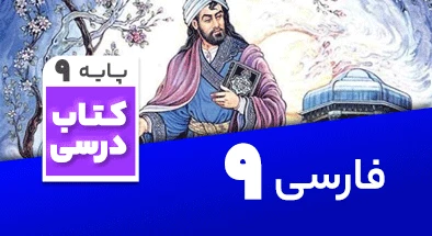 تدریس فارسی نهم اصغر احمدی
