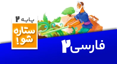 تدریس برنامه ریزی فارسی دوم سری ستاره شو