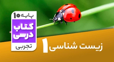 تدریس زیست شناسی دهم تجربی سروش صفا