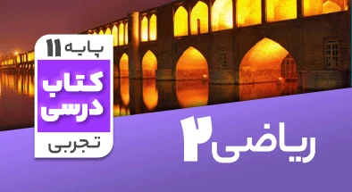 تدریس ریاضی یازدهم تجربی