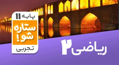 تدریس برنامه ریزی ریاضی یازدهم تجربی سری ستاره شو