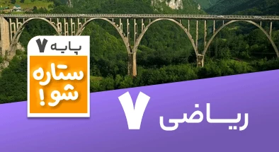 تدریس برنامه ریزی ریاضی هفتم سری ستاره شو