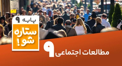 تدریس-برنامه-ریزی-مطالعات-اجتماعی-نهم-سری-ستاره-شو