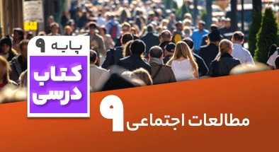 تدریس مطالعات اجتماعی نهم