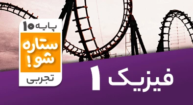 تدریس برنامه ریزی فیزیک دهم تجربی سری ستاره شو