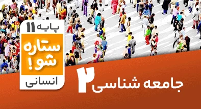 تدریس برنامه ریزی جامعه شناسی یازدهم انسانی سری ستاره شو