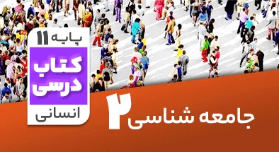 تدریس جامعه شناسی یازدهم انسانی
