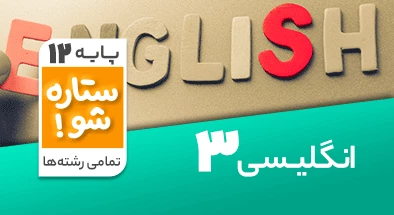 تدریس برنامه ریزی زبان انگلیسی دوازدهم سری ستاره شو