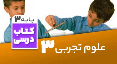 تدریس علوم سوم