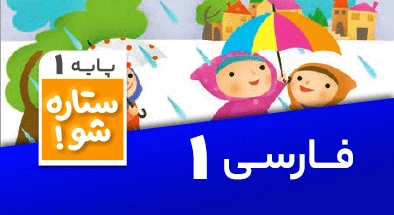 تدریس برنامه ریزی فارسی اول سری ستاره شو