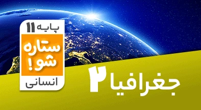 تدریس برنامه ریزی جغرافیا یازدهم انسانی سری ستاره شو