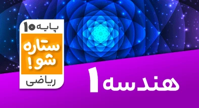 تدریس برنامه ریزی هندسه دهم ریاضی سری ستاره شو