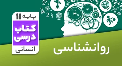 تدریس روانشناسی یازدهم انسانی