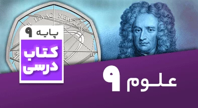 تدریس علوم نهم نوشین قلی زاده