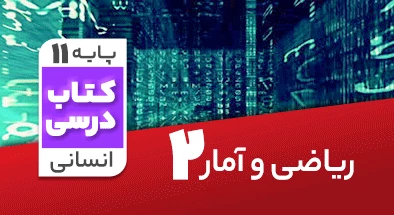 تدریس ریاضی و آمار یازدهم انسانی 