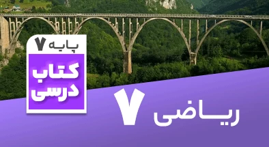 تدریس ریاضی هفتم ترجمه شده توسط سایت دکتر آی کیو