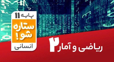 تدریس برنامه ریزی ریاضی و آمار یازدهم انسانی سری ستاره شو