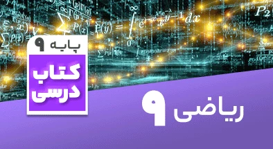 تدریس ریاضی نهم مرتضی تقی لو