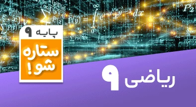 تدریس برنامه ریزی ریاضی نهم سری ستاره شو