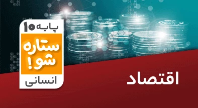 تدریس-برنامه-ریزی-اقتصاد-دهم-انسانی-سری-ستاره-شو