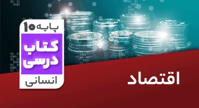 تدریس-اقتصاد-دهم-انسانی