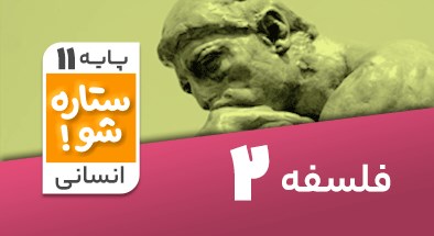 تدریس برنامه ریزی فلسفه یازدهم انسانی سری ستاره شو