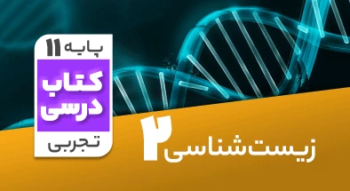 تدریس-زیست-شناسی-یازدهم-تجربی