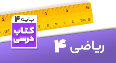 تدریس ریاضی چهارم زهره فولادی