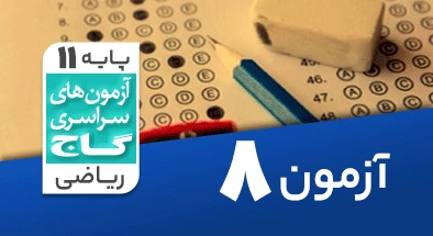 حل آزمون یازدهم ریاضی 19 مهر شماره 8