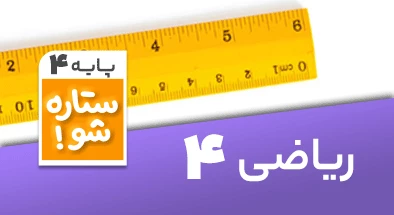 تدریس برنامه ریزی ریاضی چهارم سری ستاره شو 
