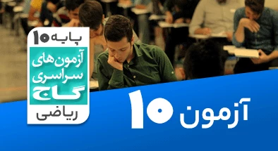 حل آزمون دهم ریاضی 17 آبان شماره 10