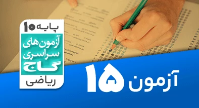 حل آزمون دهم ریاضی 25 بهمن شماره 15
