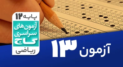 حل آزمون دوازدهم ریاضی 29 آذر شماره 13