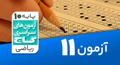 حل آزمون دهم ریاضی 1 آذر شماره 11