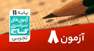 حل آزمون یازدهم تجربی 19 مهر شماره 8