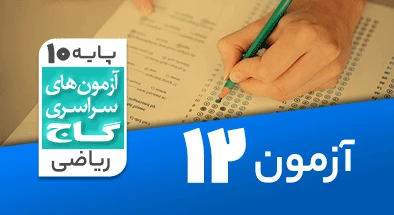 حل آزمون دهم ریاضی 15 آذر شماره 12
