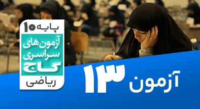 حل آزمون دهم ریاضی 29 آذر شماره 13