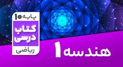 تدریس هندسه دهم ریاضی سامان اسپهرم