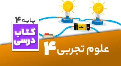 تدریس علوم چهارم